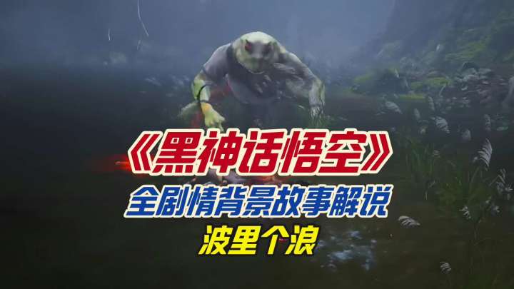 《黑神话悟空》全剧情背景故事解说之波里个浪截图