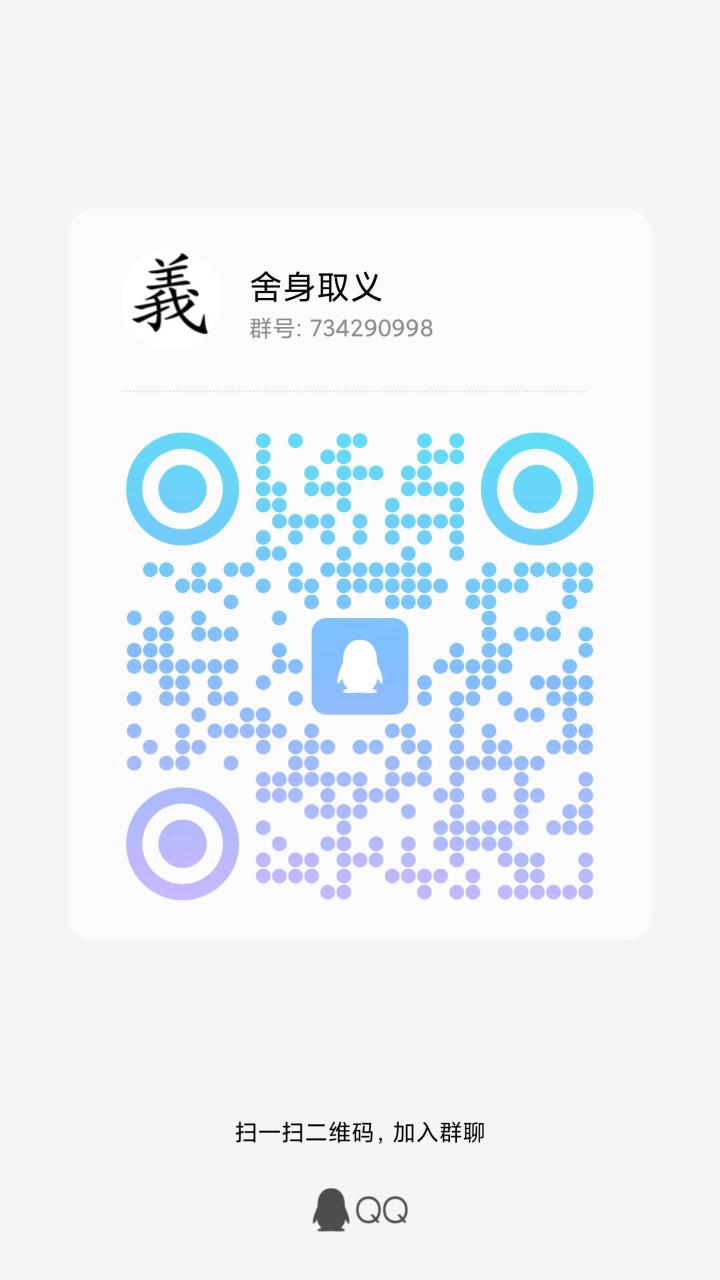无名江湖舍生取义区欢迎大家进群讨论截图