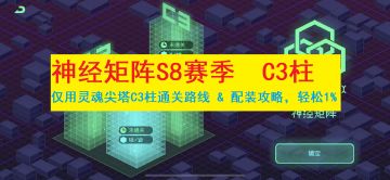 神经矩阵S8赛季：仅用灵魂尖塔C3柱通关路线 & 配装攻略，轻松1%
