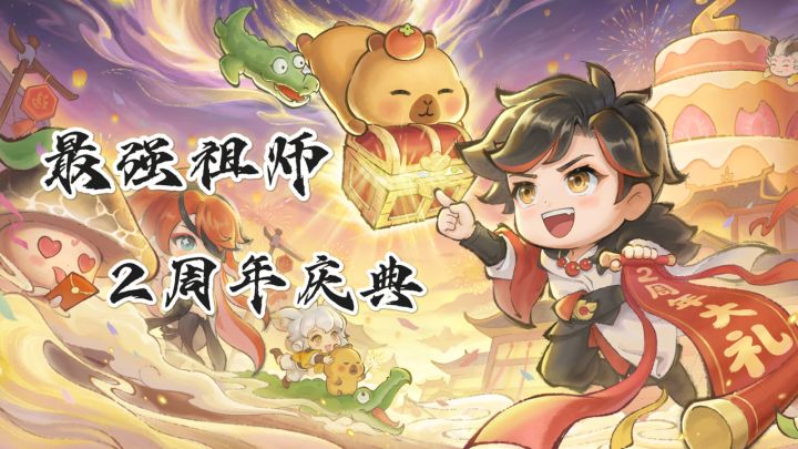 卡皮巴拉萌闯仙门!最强祖师2周年海量福利签到直领!截图