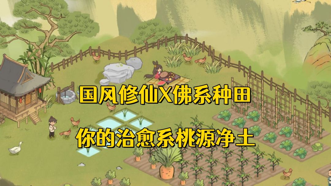 ✨佛系修仙也能赢！《仙山小农》——在浮空山上种出你的长生梦🍃截图