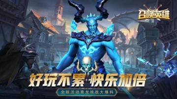 好玩不累，快乐加倍！《召唤英雄》全新活动育龙挑战大爆料~