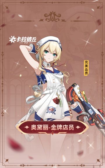 时装预览 | 奥黛丽-金牌店员