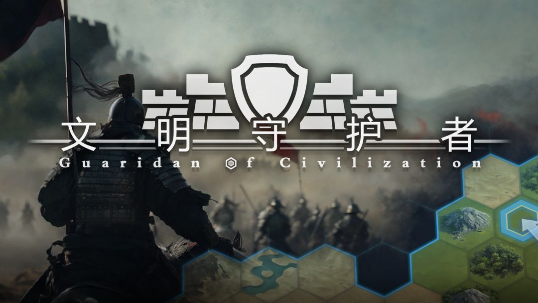 《文明守护者》祝您新春快乐！截图