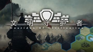 🎉【《文明守护者》新春盖楼活动奖励发放】🎉