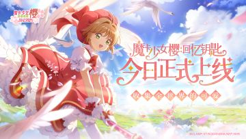 【已开奖】《魔卡少女樱：回忆钥匙》今日正式上线！一起来收集全世界的可爱！