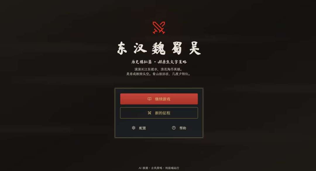 个人原创制作 ai 游戏东汉魏蜀吴 1