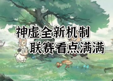 迷雾、伪装神虚新机制，联赛有看头