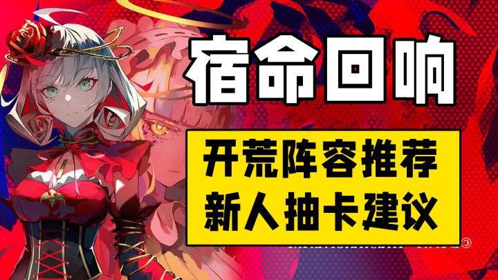 宿命回响!新人入坑必看~开荒阵容推荐,抽卡建议!截图