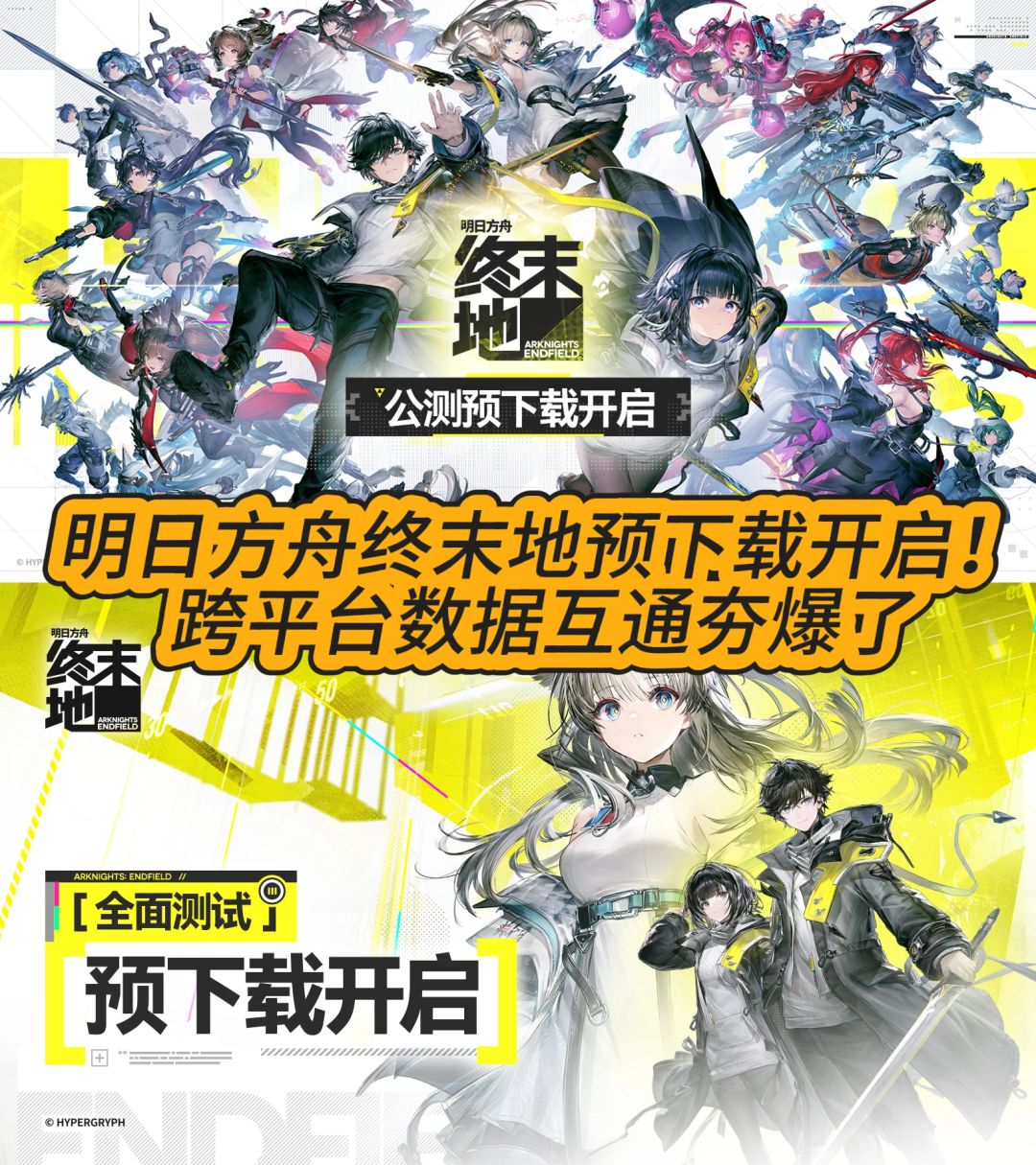 终末地预下载开启! 跨平台数据互通夯爆了 1