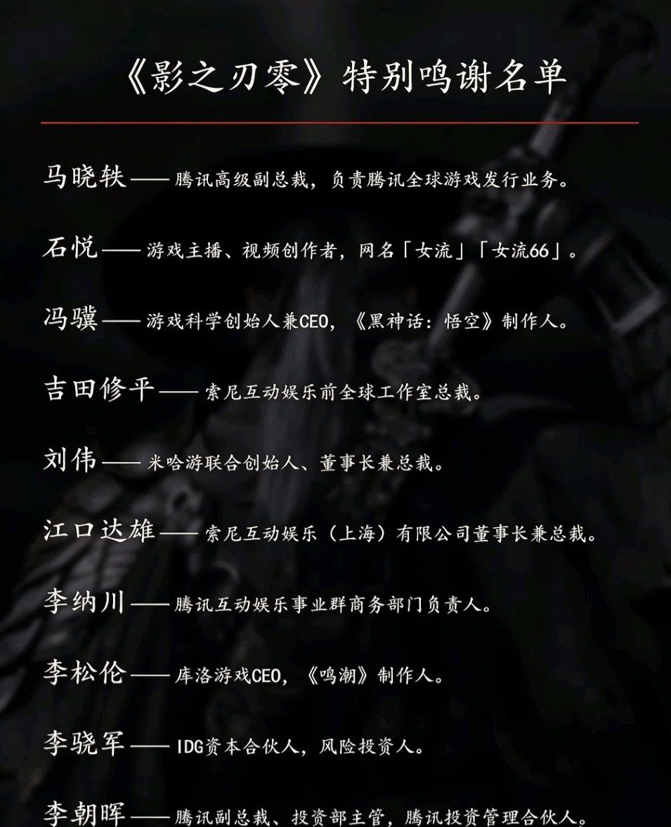 影之刃零鸣谢名单曝光!游戏圈半壁江山捧场 1