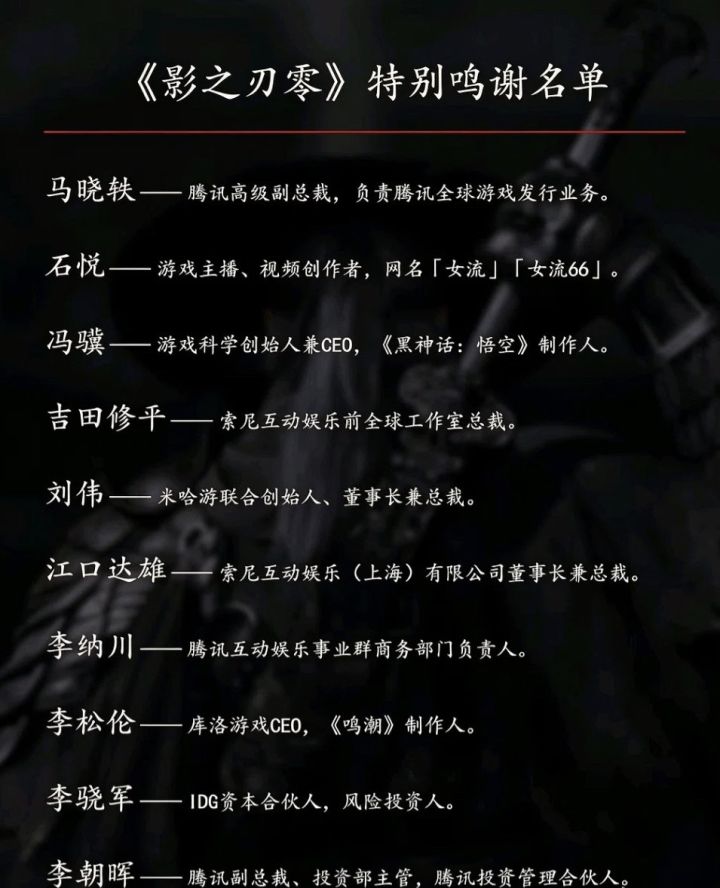 影之刃零鸣谢名单曝光!游戏圈半壁江山捧场截图