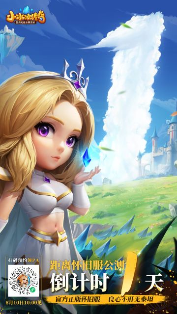 “人生一往无前”
各位队长们，明天我们就要穿越2014，重温最好的时光了！
距离#小冰冰传奇怀旧服# 8月10日公测倒计时1天！请大家做好穿越准备，让我们见证全新的《小冰冰传奇》怀旧服吧。
官网下载明早10:00开启 → https://d.lilith.com/，队长们不见不散！