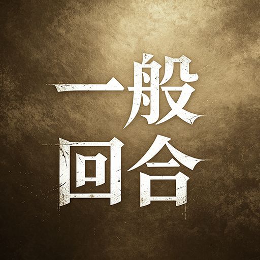 【一般回合】2026.5.4日开发日记 2