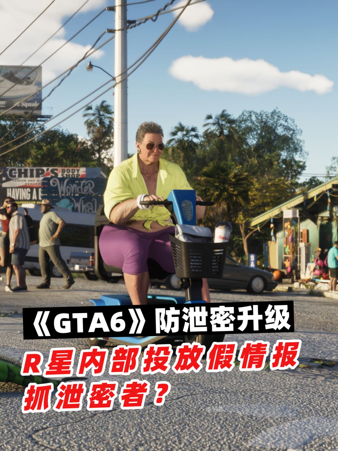 《GTA6》防泄密升级!内部投放假情报抓泄密 1