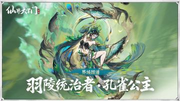 界域图谱丨姐就是女王：羽陵统治者孔雀公主