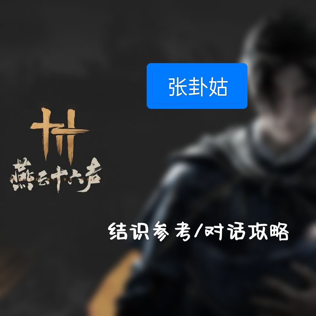 【燕云十六声—人物】张卦姑结识攻略 1