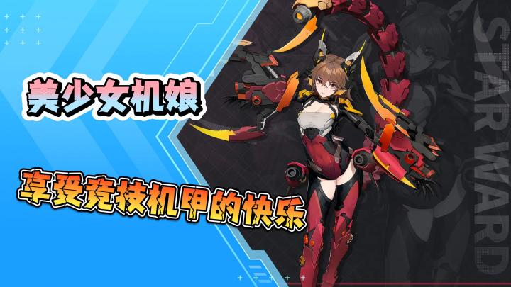 《星之翼》美少女机娘带你体验格斗游戏!截图