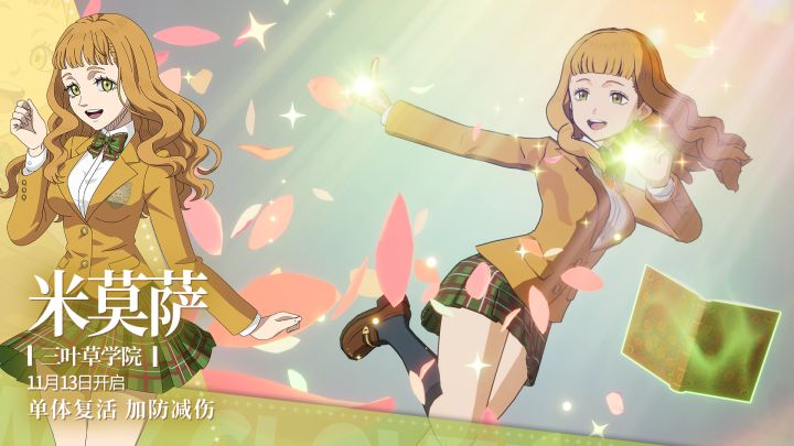 全新SSR魔导士《三叶草学院》米莫萨·凡米里欧即将登场!截图