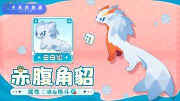 【S2新卡米】赤腹角貂｜雪隐其身，掠影无形❄️