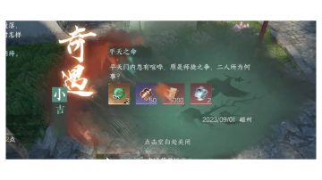 奇遇：平天之命