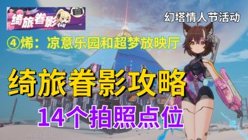 【幻塔】烯/安全部、常乐坊/绮旅眷影/情人节活动