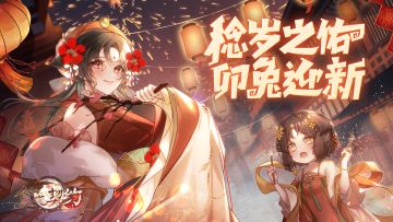 稔岁之佑 卯兔迎新！