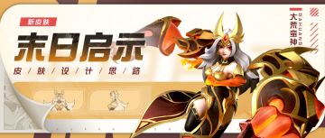 【福利码】【末日启示】皮肤背景&设计思路 | 超能开发者说Vol.64