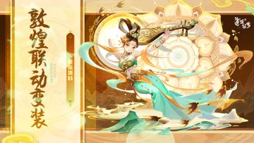 最新爆料 | 敦煌联动变装抢先看！