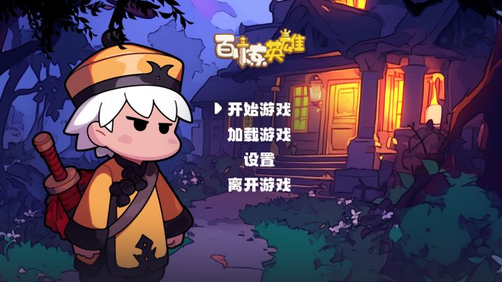 《百炼英雄》年度奇葩新游!截图