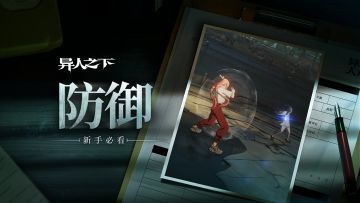异人之下游戏 | 新手必看 | 防御篇
