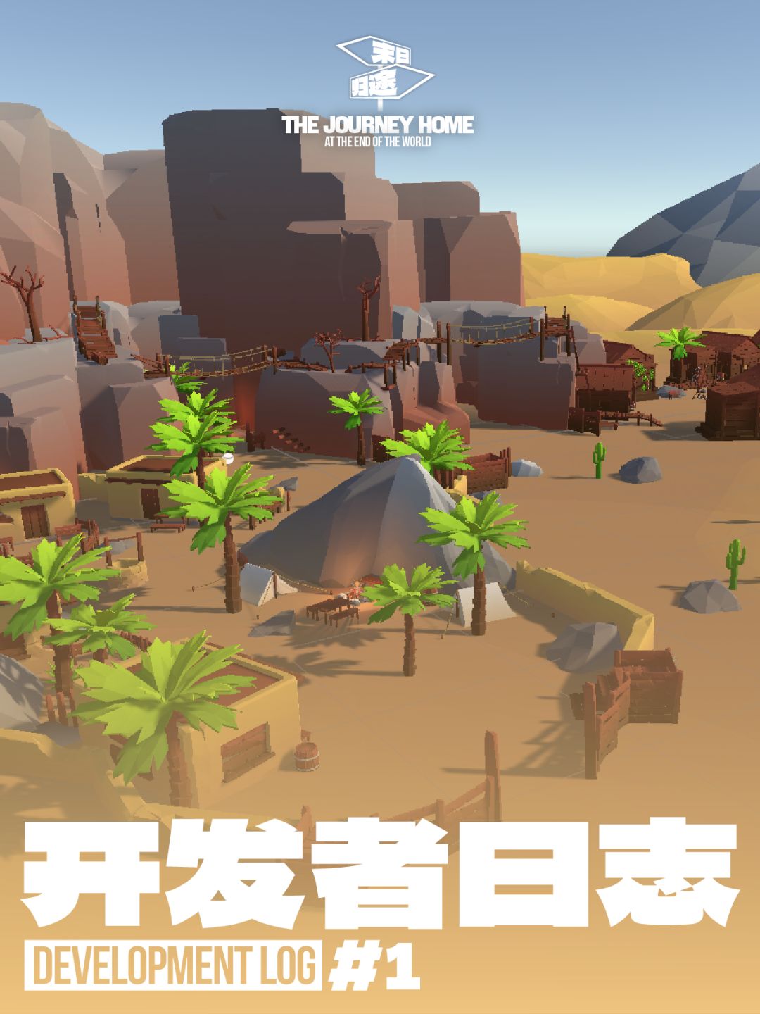 【末日归途】聚光灯gamejam开发者日志#1 1