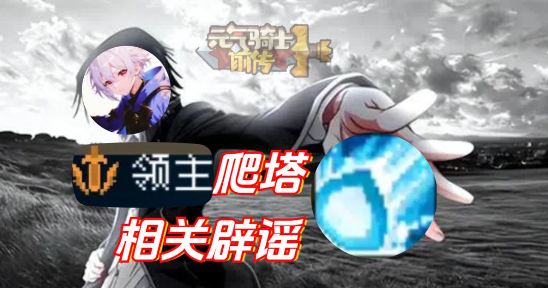 【元气骑士前传SS0】厄运很强？领主爬塔能力最强是bug？截图