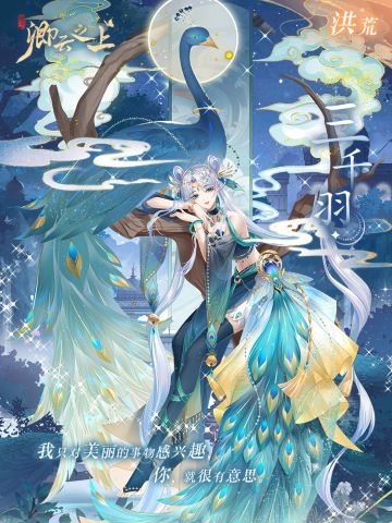 仙侍档案 | 三千羽