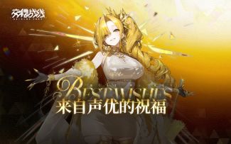 《交错战线》洛贝拉声优祝福