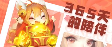 🎇元旦福利🎇365天的陪伴，从这一刻开始