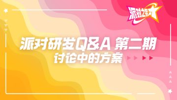研发Q&A | 第二期 讨论中的方案