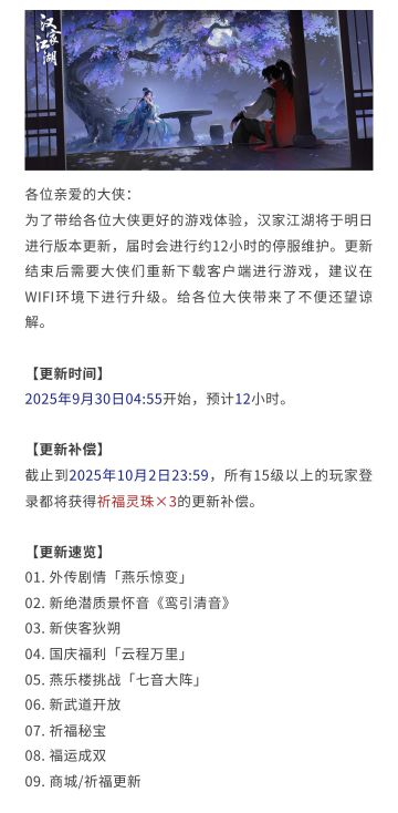 【汉家江湖】3.7版本「燕阙迷声」明日更新