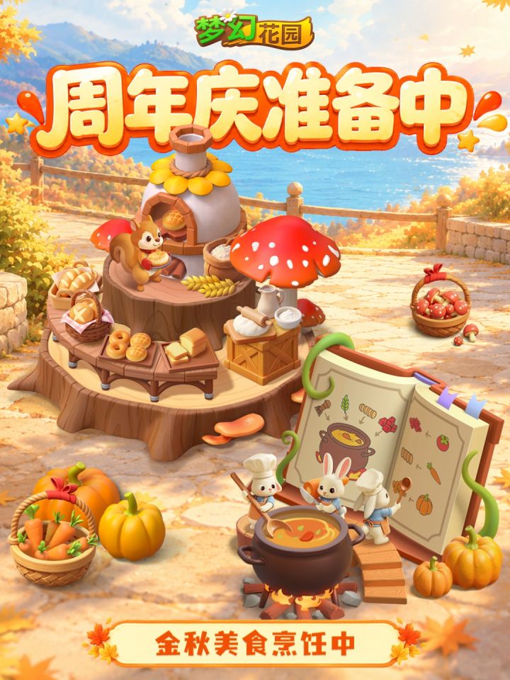 九周年准备中｜花园美味烹饪中截图