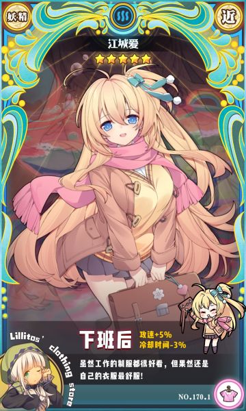 【六周年时装上新】下班后