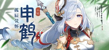 灵威非虚，役有百工。神女有令，急到符中。摄! |「申鹤」·小记