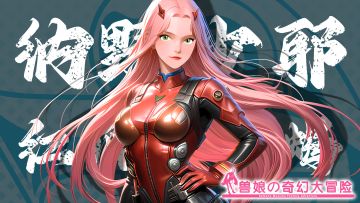 《跟着兽娘去冒险》----红爪雨林蝎娘“纳野沙耶”资料