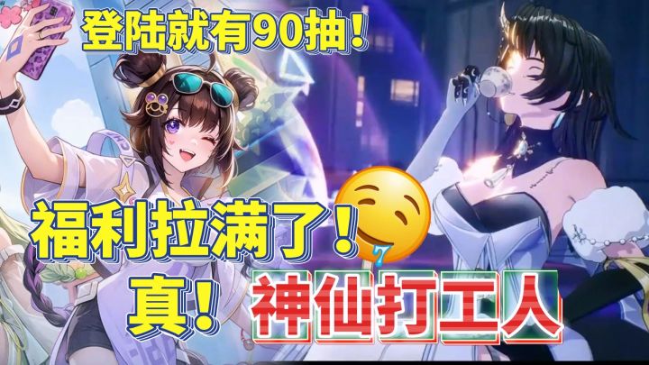 😆登陆就送90抽！还有神仙姐姐给我打工？都给我玩破晓序列！！截图