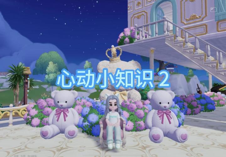 心动小镇 心动小知识2截图