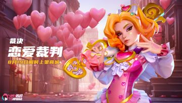 今日分享｜恋爱的裁决者