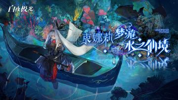 《白夜极光》PV公开「克娜莉梦游水之仙境」
