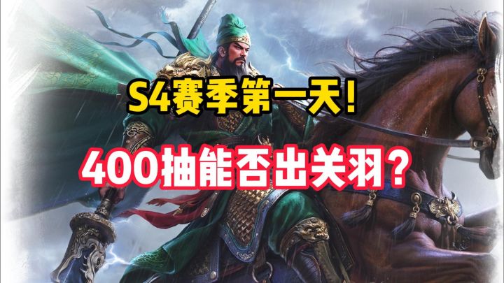【沉浸式抽卡】3W5的通宝能抽出几个关羽？截图