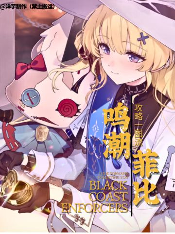 【鸣潮V2.1角色攻略】—《菲比培养攻略篇》