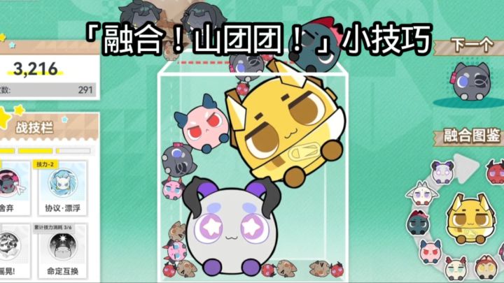 「融合!山团团!」小技巧截图