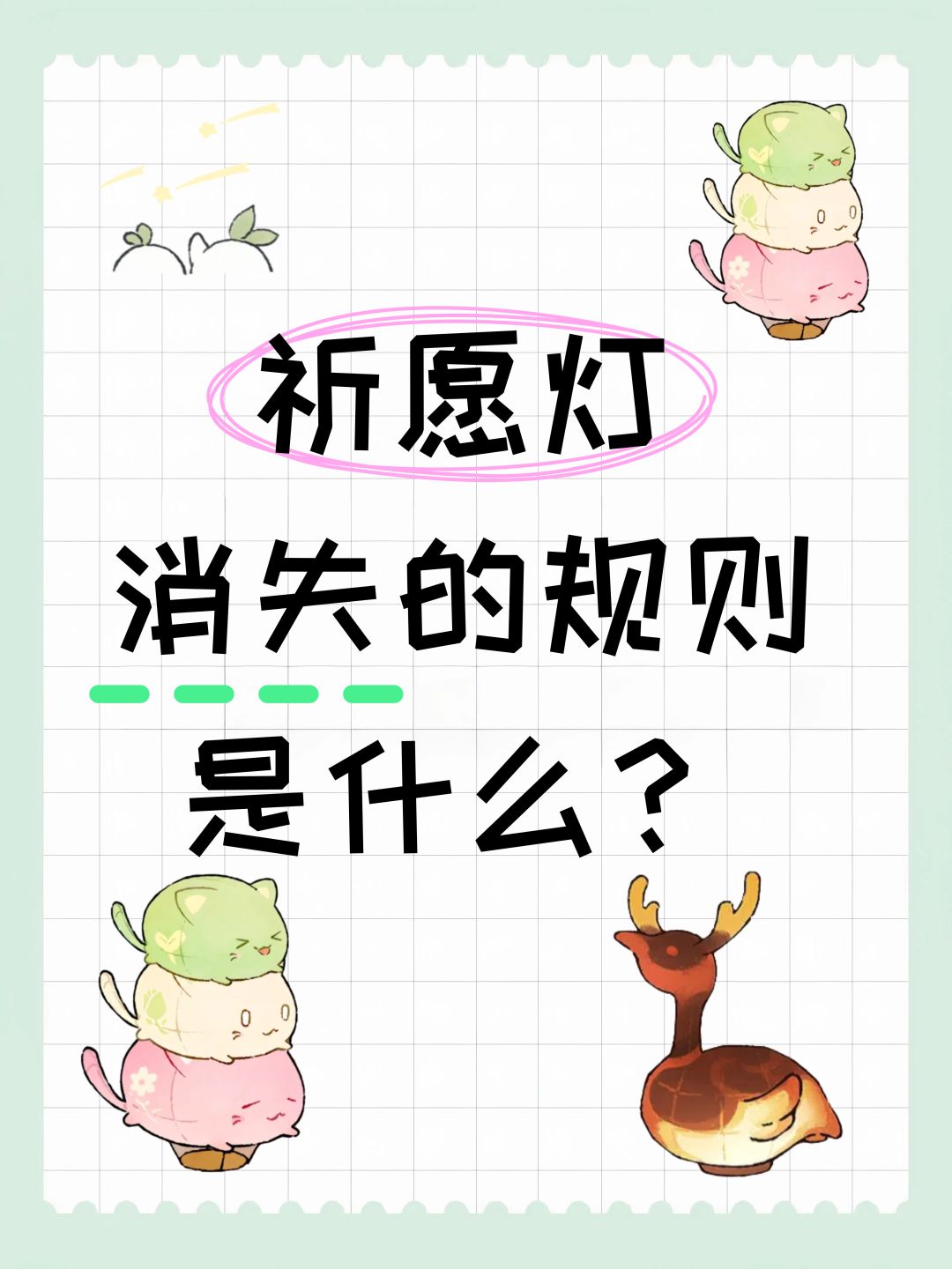 祈愿灯消失的规则是什么? 1